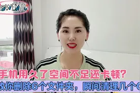 手机用久了空间不足还卡顿，教你删除这6个文件夹，瞬间清理几个G视频封面