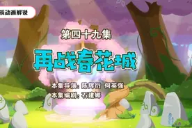 羊村守护者6勇闯四季城：第四十九集再战看花城视频封面