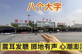 全中国最霸气的火车站标语，足以令每个中国人心潮澎湃，为之动容视频封面