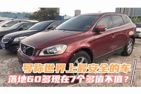沃尔沃XC60,3.0T大心脏动力十足新车落地60多现在7个多值不值？视频封面