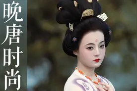 冷门但惊艳的晚唐装束 千百年前的镂空渐变裙视频封面