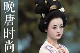 冷门但惊艳的晚唐装束 千百年前的镂空渐变裙视频封面