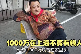 有一千万在上海算有钱人吗，听听这位大哥怎么说视频封面