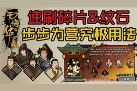 【无悔华夏】速刷大量名臣碎片&纹石！步步为营的究极用法！视频封面