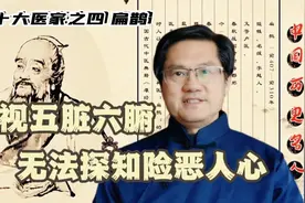 古代十大医家之四 扁鹊：透视五脏六腑，无法探知险恶人心视频封面