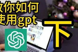 一个视频教你如何使用GPT，零基础玩转GPT，带你玩转人工智能世界视频封面