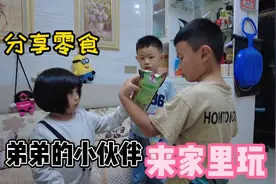 同学来家里玩，熊孩子急忙把爱吃的零食拿出来招待，太暖心了！视频封面