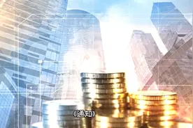 国有金融企业薪酬规定视频封面