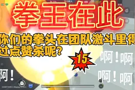 香肠派对：拳王在此，你们的拳头在团队激斗里得过多少杀呢？视频封面