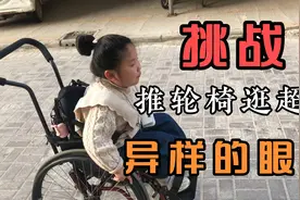 8岁姑娘第一次推轮椅逛超市，最怕别人投来异样的眼光！视频封面
