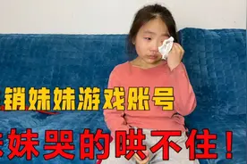 妹妹游戏账号刚可以玩，结果账号就被哥哥注销，妹妹哭的哄不住视频封面