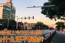上海青浦区徐泾镇解封了吗？徐泾街上视频封面