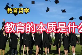 教育哲学（1）——教育的本质是什么？视频封面