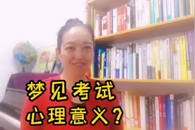 用心理学科学解梦，梦见考试意味着什么？如何超常发挥？视频封面