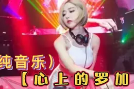 节奏欢快【心上的罗加】DJ纯音乐，动感愉悦，我们一起嗨吧。视频封面