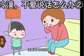 冷漠，不爱说话怎么办②视频封面