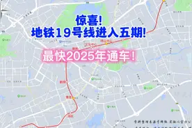 惊喜！地铁19号线进入五期！最快2025年通车！视频封面