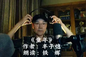名家名作·《童年》作者：丰子恺   朗读：铁   辉视频封面