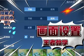 了解王者里面的画面设置，不仅能提高游戏体验还能提高游戏水平!视频封面