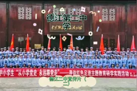 扬帆起航再出发---铸就辉煌的德江县第二中学（宣传片二）视频封面