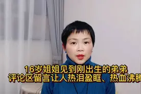 16岁姐姐见到刚出生的弟弟，评论区留言让人热泪盈眶，热血沸腾视频封面