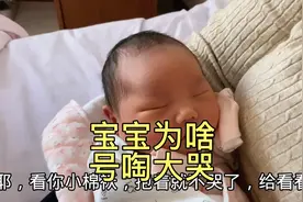 出生三天的宝宝号啕大哭，原因竟是不吃母乳，大家说说怎么办视频封面