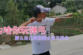 玩弹弓，不是打到自己虎口就是打到弓门或撑头，原因其实很简单视频封面