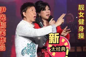 尹光搞笑作品：靓女健身操，太经典视频封面