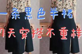 一条黑色半裙，7天穿搭不重样！我是怎么做到的？视频封面
