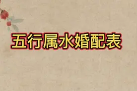五行属水婚配表视频封面