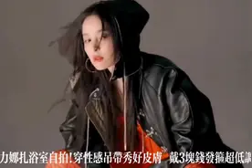 30岁古力娜扎浴室自拍!穿性感吊带秀好皮肤 戴3块钱发箍超低调视频封面