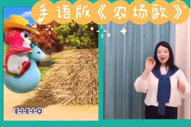 【手语版】经典儿歌《农场歌》，杰西克里的农场，咿呀咿呀哟视频封面