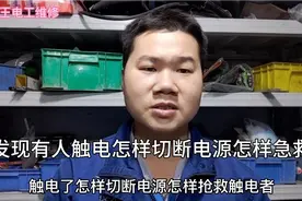 发现有人触电，怎样快速断开电源，怎样急救。视频封面