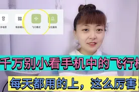 千万别小看手机中的飞行模式，每天都用的上，作用非常多，涨知识视频封面