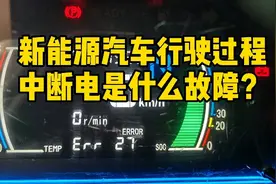 新能源汽车行驶过程中断电是什么故障？江铃E200案例视频封面