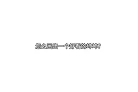 怎么画出一个好看的坤坤？视频封面