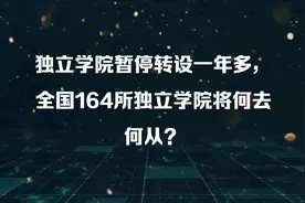 独立学院暂停转设一年多，全国164所独立学院将何去何从？视频封面