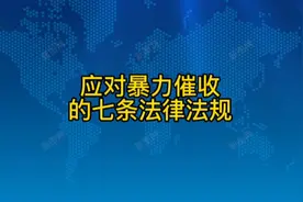 应对暴力催收的七条法律法规视频封面