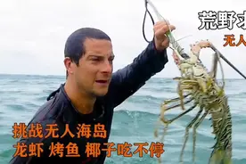 荒野求生：别人来挑战他确像是来度假的，吃椰子烤鱼龙虾，美味视频封面