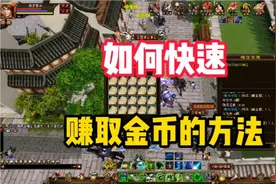 天龙八部经典：分享如何快速在游戏中，赚取金币的方法