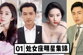 盘点处女座的明星，刘亦菲胡歌杨幂上榜，看有和你同一天生日的吗视频封面