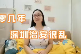零几年 深圳治安比较乱 偷盗 抢劫 屡见不鲜视频封面