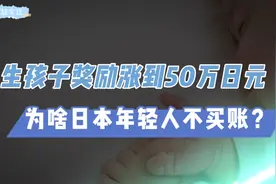 生孩子奖励到50万日元，为啥日本年轻人不买账？视频封面