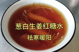 葱白生姜红糖水，祛寒暖阳效果好，大人小孩都可以喝，做法简单视频封面
