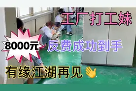 富士康：打工妹记录工厂四个月打卡生活，带你们走进真实打工日记视频封面