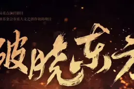 破晓东方《第33集》历史上最大台风袭击上海陈毅鼓励民众去救助点视频封面