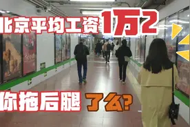 北京平均月薪1万2，北漂四年的过来人告诉你：拖后腿很正常！视频封面
