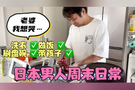 日本男人婚后真实家庭地位！中国老婆驭夫术：全家幸福离不开它视频封面