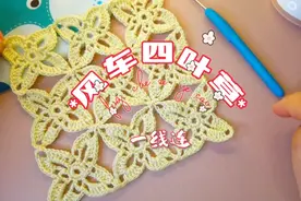 #7月打卡计划#风车四叶花，钩床罩多花一线连，不用藏线头太方便视频封面