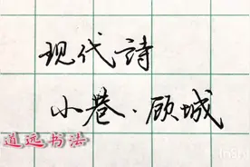 现代诗顾城的《小巷》，没有门没有窗敲打厚厚的墙，回味无穷视频封面